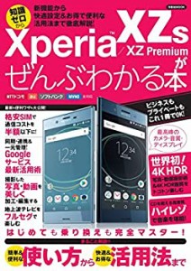Xperia XZs/XZ Premiumがぜんぶわかる本 (洋泉社MOOK)(未使用 未開封の中古品)