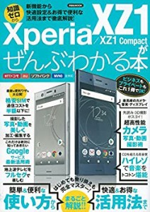 Xperia XZ1/XZ1 Compactがぜんぶわかる本 (洋泉社MOOK)(未使用 未開封の中古品)