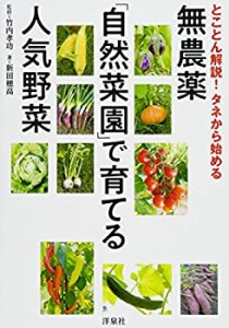 とことん解説！タネから始める　無農薬「自然菜園」で育てる人気野菜(未使用 未開封の中古品)