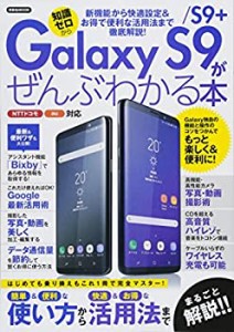 Galaxy S9/S9+がぜんぶわかる本 (洋泉社MOOK)(未使用 未開封の中古品)