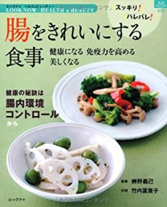 腸をきれいにする食事 (マイライフシリーズ)(中古品)