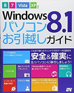 Windows 8.1 パソコンお引越しガイド 8/7/Vista/XP対応(中古品)