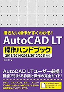 描きたい操作がすぐわかる! AutoCAD LT 操作ハンドブック 2015/2014/2013/2(中古品)