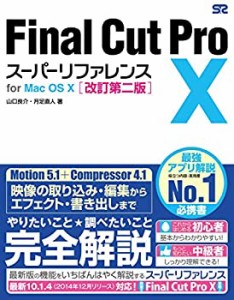 Final Cut Pro X スーパーリファレンス for Mac OS X 改訂第二版(未使用 未開封の中古品)