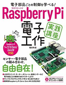電子部品ごとの制御を学べる! Raspberry Pi 電子工作実践講座(中古品)