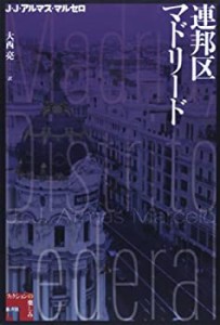 連邦区マドリード (フィクションの楽しみ)(中古品)