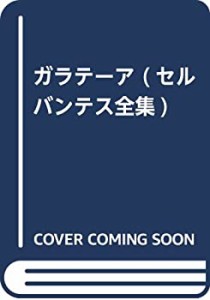 ガラテーア (セルバンテス全集)(中古品)