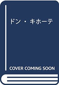 “ドン・キホーテ”見参!―狂気を失った者たちへ(中古品)