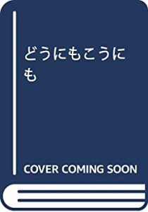 どうにもこうにも(未使用 未開封の中古品)