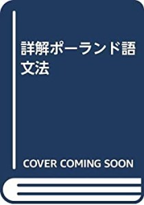 詳解ポーランド語文法(中古品)