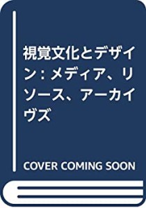 視覚文化とデザイン: メディア、リソース、アーカイヴズ(中古品)