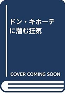 ドン・キホーテに潜む狂気(未使用 未開封の中古品)