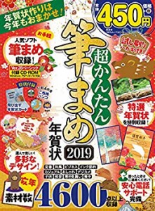 超かんたん筆まめ年賀状2019 (100%ムックシリーズ)(未使用 未開封の中古品)