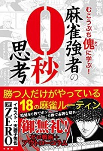 麻雀強者の0秒思考 (近代麻雀戦術シリーズ)(未使用 未開封の中古品)