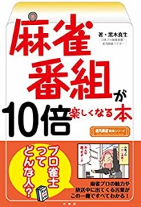 麻雀番組が10倍楽しくなる本 (近代麻雀戦術シリーズ)(中古品)