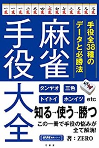 麻雀手役大全 (近代麻雀戦術シリーズ)(未使用 未開封の中古品)