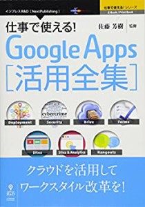 仕事で使える！Google Apps 活用全集(中古品)