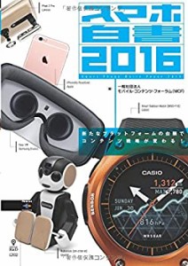 スマホ白書2016　新たなプラットフォームの台頭でコンテンツ戦略が変わる！(未使用 未開封の中古品)