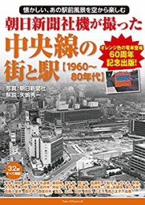 朝日新聞社機が撮った中央線の街と駅【1960~80年代】(中古品)