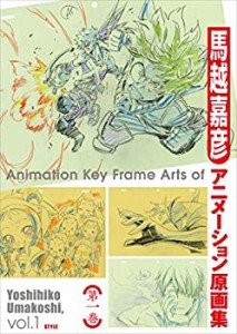 馬越嘉彦アニメーション原画集 第一巻(中古品)