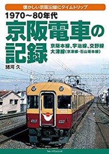 1970~80年代 京阪電車の記録(中古品)