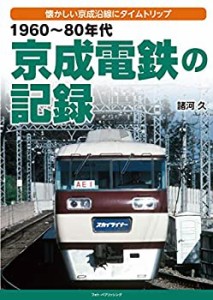 1960~80年代 京成電鉄の記録(中古品)