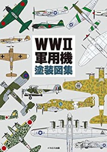 WWII軍用機塗装図集(中古品)