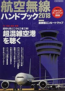 航空無線ハンドブック 2018 (イカロス・ムック)(中古品)