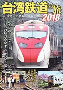 台湾鉄道の旅 2018 (より楽しく! よりマニアックに! 台湾の鉄道の魅力を満 (未使用 未開封の中古品)