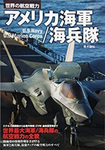 アメリカ海軍/海兵隊 (世界の航空戦力)(中古品)