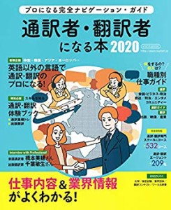 通訳者・翻訳者になる本2020 (イカロス・ムック)(中古品)