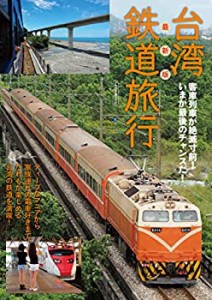 最新版 台湾鉄道旅行 (イカロス・ムック)(中古品)