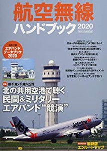 航空無線ハンドブック 2020 (イカロス・ムック)(未使用 未開封の中古品)