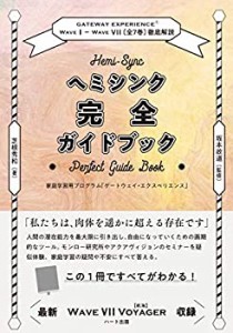 ヘミシンク完全ガイドブック全7冊合本版 WAVE 1ーWAVE 7〔全7巻〕徹底解説(中古品)