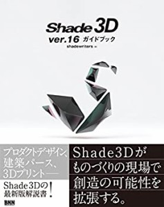 Shade 3D ver.16ガイドブック(中古品)