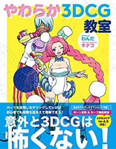 やわらか3DCG教室(中古品)