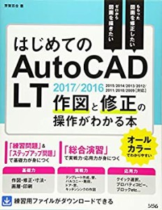 はじめてのAutoCAD LT 作図と修正の操作がわかる本 AutoCAD LT 2017/2016/2(中古品)