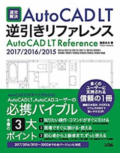 速攻解決AutoCAD LT逆引きリファレンス AutoCAD LT 2017/2016/2015/2014/20(中古品)