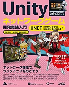 Unityネットワークゲーム開発 実践入門 UNET/ニフティクラウド mobile back(中古品)