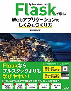 Pythonフレームワーク Flaskで学ぶWebアプリケーションのしくみとつくり方(中古品)