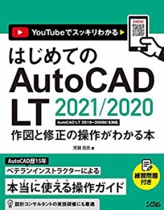 はじめてのAutoCAD LT 2021/2020 作図と修正の操作がわかる本 AutoCAD LT 2(中古品)