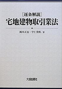 逐条解説 宅地建物取引業法(中古品)