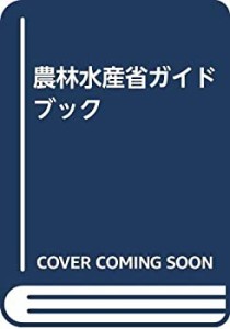 農林水産省ガイドブック(中古品)