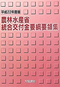 農林水産省統合交付金要綱要領集〈平成22年度版〉(中古品)