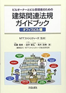 ビルオーナーとビル管理者のための建築関連法規ガイドブック オフィスビル (中古品)