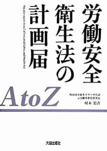 労働安全衛生法の計画届AtoZ(未使用 未開封の中古品)