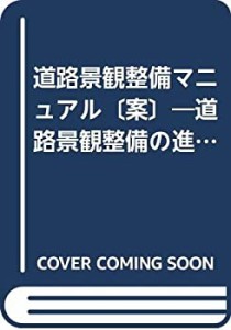 道路景観整備マニュアル〔案〕—道路景観整備の進め方(中古品)