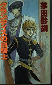 グランディスの白騎士 (大陸ノベルス―王女グリンダ 2)(中古品)