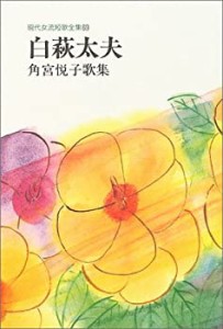 白萩太夫―角宮悦子歌集 (現代女流短歌全集)(中古品)