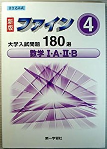 ファイン 4―（学校採用品に付き別冊解答は個人の方へお出しできま 大学入試(中古品)